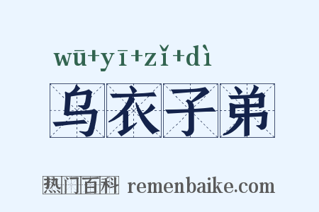 乌衣子弟是什么意思的图片